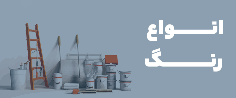 انواع رنگ