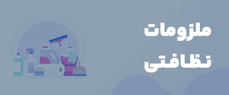 ملزومات نظافتی